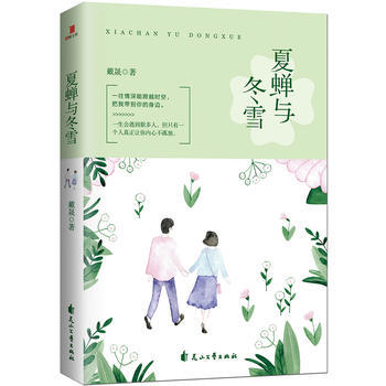 夏蟬與鼕雪 9787551136662 pdf epub mobi 電子書 下載