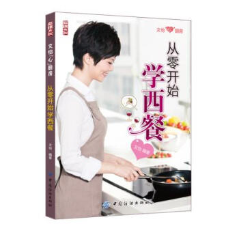 正版刚从零开始学西餐9787506471459文怡著 pdf epub mobi 电子书 下载