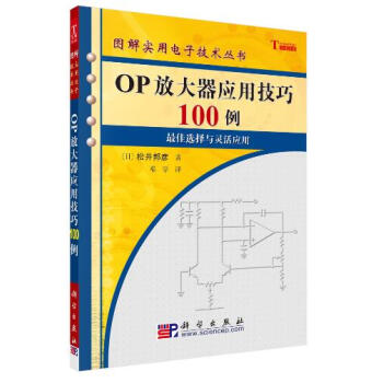 OP放大器应用技巧100例 电子与通信 书籍 pdf epub mobi 电子书 下载