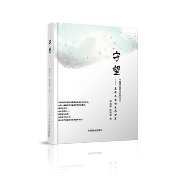 BF-守望-基层医生的生存世界-郭海英、陈珞珈 中国商业出版社 9787504497406