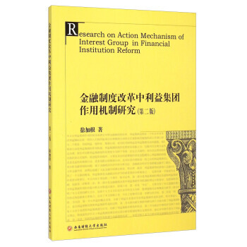 金融製度改革中利益集團作用機製研究 9787550417038 pdf epub mobi 下载