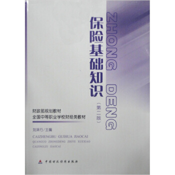 正版剛保險基礎知識(第2版)9787509521274劉沫行 pdf epub mobi 下载