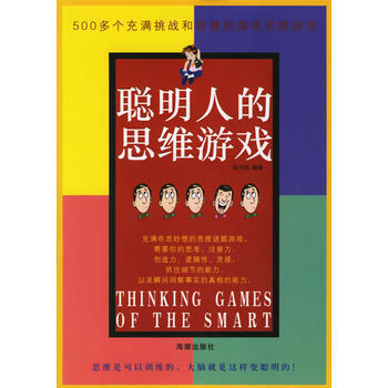 聪明人的思维游戏 pdf epub mobi 电子书 下载