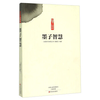 墨子智慧 9787554210741 pdf epub mobi 下载