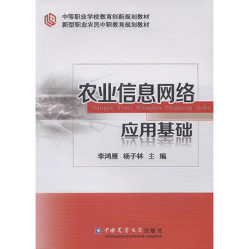 农业信息网络应用基础 9787565513596 pdf epub mobi 电子书 下载