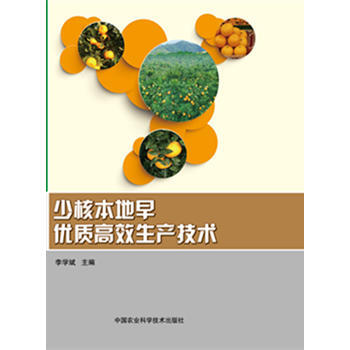 少核本地早优质高效生产技术 9787511622808 pdf epub mobi 下载