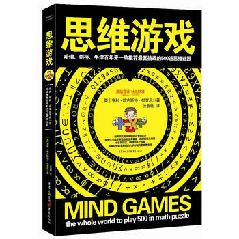 思维游戏
