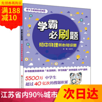 多省 2017學霸必刷題 初中物理核心知識題 華東師範大學 基於大數據的高頻題 學霸君生活找媽學習找 pdf epub mobi 下载