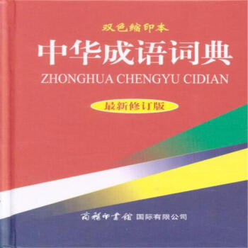 中华成语词典-最新修订版-双色缩印本 pdf epub mobi 下载