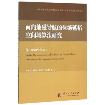 面向地磁导航的位场延拓空间域算法研究 9787118102710 pdf epub mobi 电子书 下载