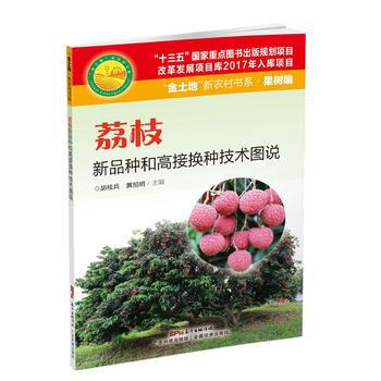 正版现货 荔枝新品种和高接换种技术图说(“金土地”新农村书系 果树编) 科学出版社 pdf epub mobi 电子书 下载