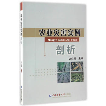 农业灾害实例剖析 9787565517198 史少甫-RT pdf epub mobi 电子书 下载