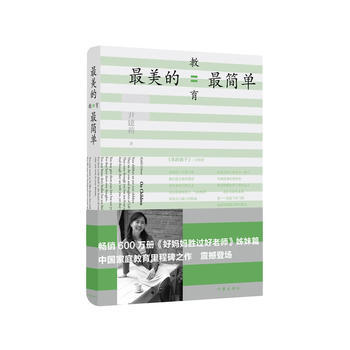 正版 美的教育简单 9787506374811 尹建莉 作家出版社
