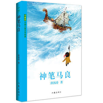 正版 神笔马良 9787506390743 洪汛涛 作家出版社