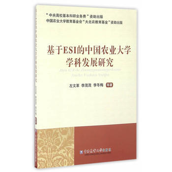 基于ESI的中国农业大学学科发展研究 9787565515583 pdf epub mobi 电子书 下载