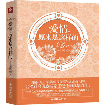 正版剛愛情,原來是這樣的:教你看透65個愛情盲點9787505426450王乾任