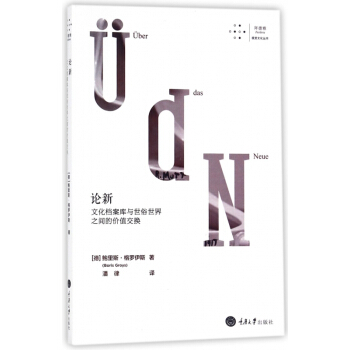 論新(文化檔案庫與世俗世界之間的價值交換)/拜德雅視覺文化叢書 pdf epub mobi 下载