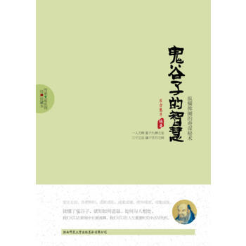 鬼榖子的智慧 9787561361450 pdf epub mobi 下载