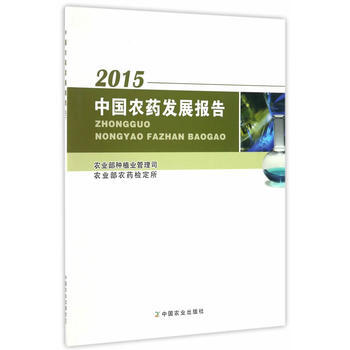 中国农药发展报告（2015） 9787109224087 pdf epub mobi 下载