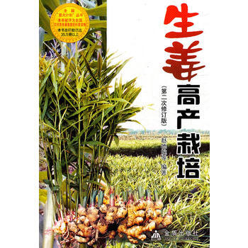 正版刚Z生姜高产栽培(第2次修订)9787508237398赵德婉 等 pdf epub mobi 下载