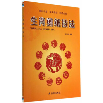 正版刚生肖剪纸技法9787508295893秦石蛟