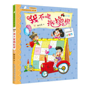正版 校園新勵誌係列-我不是拖拉機(注音全彩美繪) 9787531350644 鍾小白 春