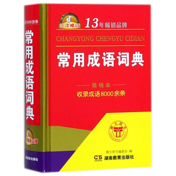 常用成語詞典(簡明本3次修訂)(精) pdf epub mobi 下载