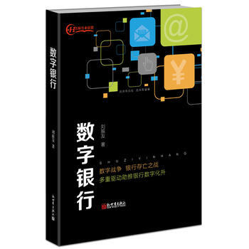 數字銀行 9787510454806 新世界齣版社 pdf epub mobi 下载
