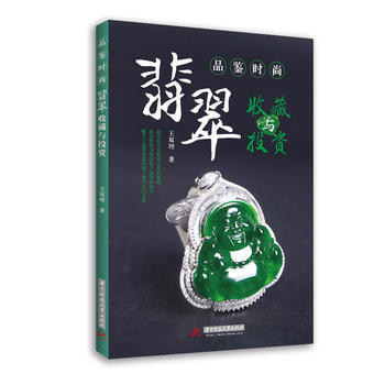 DK/ 品鑒時尚:翡翠收藏與投資 王雙理 華中科技大學齣版社 9787568026369 pdf epub mobi 下载