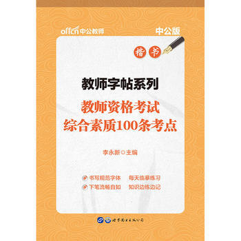 BF-教师资格考试综合素质100条考点-楷书-升级版-李永新 世界图书出版公司 97875 pdf epub mobi 下载