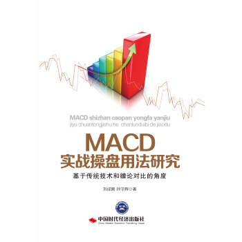 MACD實戰操盤用法研究：基於傳統技術和纏論對比的角度 pdf epub mobi 下载