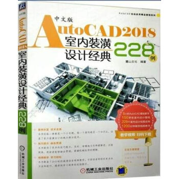 中文版AutoCAD 2018室內裝潢設計經典228例 cad建築裝修裝潢裝飾圖紙繪製教材 cad2