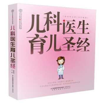 儿科医生育儿圣经 9787553736945 pdf epub mobi 下载