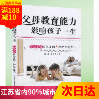 全新 多省 父母教育能力影响孩子一生 9787546335124 汪骏,郭永莉 可配家庭教育与 pdf epub mobi 下载