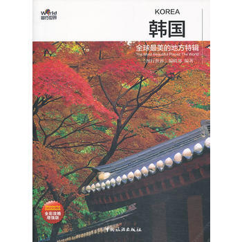 全球美的地方特辑:韩国:Korea 9787503246432 pdf epub mobi 下载