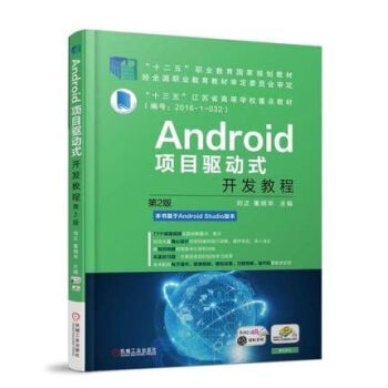 Android項目驅動式開發教程 第2版 無綫點餐係統案例參考 Android用戶界麵設計和數據存儲