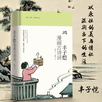 丰子恺漫画古诗词 150余副丰子恺精美古典诗词漫画 古诗词图文注释精解中国传统文化诗词赏析名家经典作