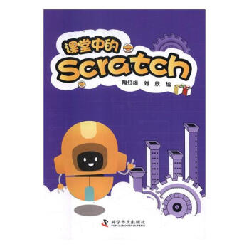 课堂中的Scratch 科普读物 书籍