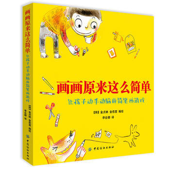 画画原来这么简单:让孩子动手动脑的简笔画游戏 9787518021796 pdf epub mobi 电子书 下载