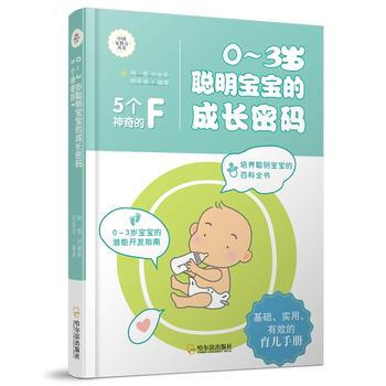 0-3岁聪明宝宝的成长密码:5个神奇的F 9787548431695 pdf epub mobi 电子书 下载
