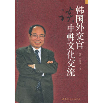 正版剛韓國外交官談中韓文化交流9787510038945(韓)金翼兼 pdf epub mobi 下载
