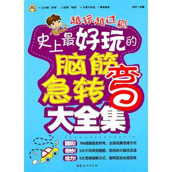 正版刚史上好玩的脑筋急转弯大全集9787512702400许红 pdf epub mobi 电子书 下载