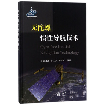 无陀螺惯性导航技术(精) pdf epub mobi 电子书 下载