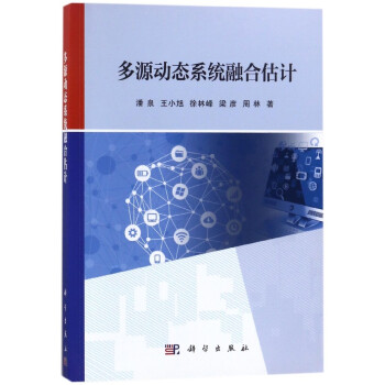 多源动态系统融合估计 pdf epub mobi 电子书 下载