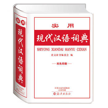 BF-實用現代漢語詞典-雙色印刷-唐文辭書編委會 海燕齣版社 9787535065582 pdf epub mobi 下载