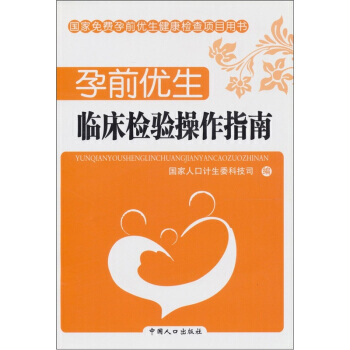 正版刚孕前优生:临床检验操作指南9787510105029国家人口计生委科技司
