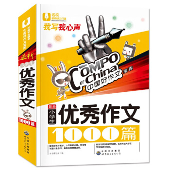 中國好作文寶庫 新小學生作文1000篇 我寫我心聲 小學生作文大全範文模闆 小學3-4-5-6年級作 pdf epub mobi 下载