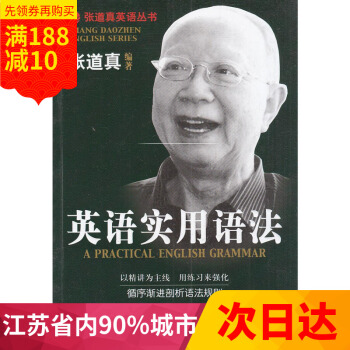 多省 张道真英语丛书 英语实用语法 以精讲为主线 用练习来强化 循序渐进剖析语法规则 首都师范大学出 pdf epub mobi 下载