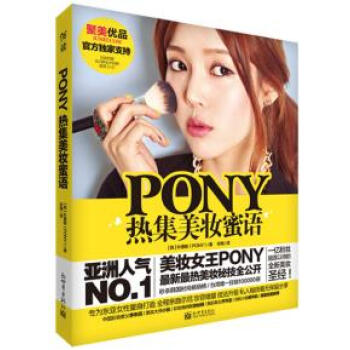 正版剛PONY熱集美妝蜜語(含光盤)9787510446245(韓)樸惠敏 pdf epub mobi 下载