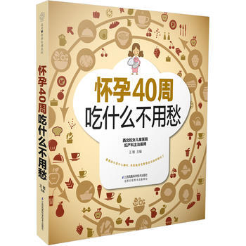怀孕40周吃什么不用愁 9787553771830